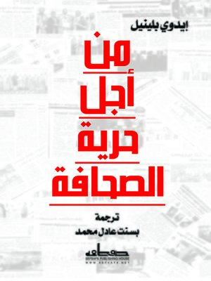 cover image of من أجل حرية الصحافة